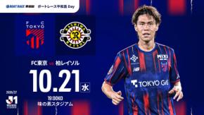 【ボートレース】21日のFC東京－柏レイソルはボートレース平和島Dayを実施！