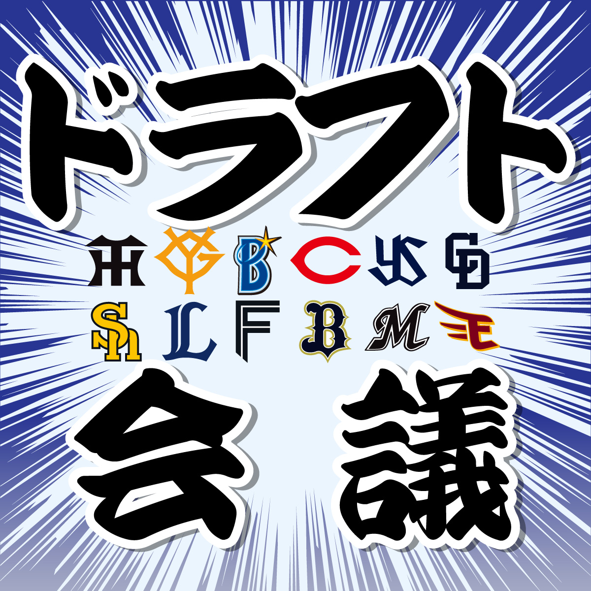 【ドラフト】1位指名公表はまさかの0球団 12球団ドラフト前日会議まとめ