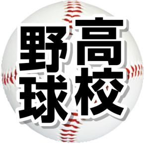 【高校野球】広陵が9回に勝ち越し許して初戦敗退 センバツ絶望 秋季中国大会