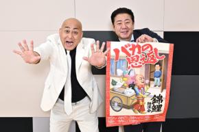 錦鯉独演会ツアー「バカの恩返し」新婚長谷川雅紀「家で米食う幸せ」渡辺隆「ラジオ体操第４を」