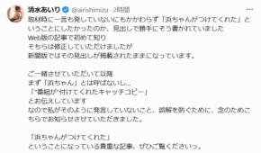 人気グラドル「まず『浜ちゃん』とは呼ばないし…」「誤解防ぐため」一部記事の修正を報告
