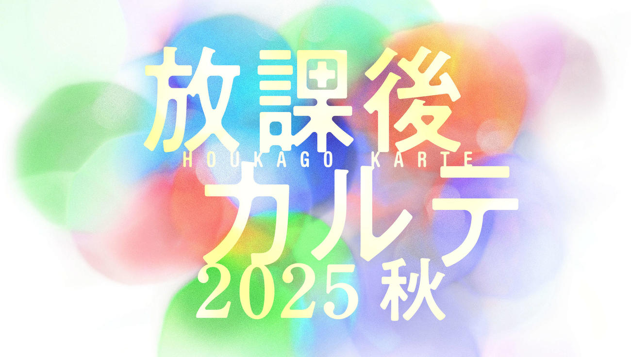 松下洸平主演「放課後カルテ」続編決定　９月に特別ドラマとして放送「新たな魅力もたくさん」
