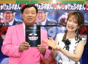 夢グループ石田重廣社長「笑ゥせぇるすまん」で俳優デビュー 台本覚えず「100点です」