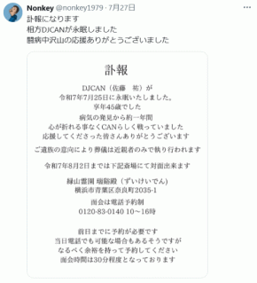食道がん闘病していた45歳DJが死去　６月の投稿で「できる事がどんどん限られていく。。。」