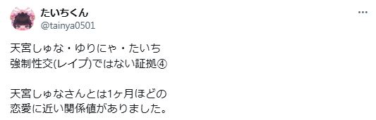 アイドル不貞行為騒動のゆりにゃ元パートナー、“証拠”提示し強制性交否定「恋愛に近い関係値」