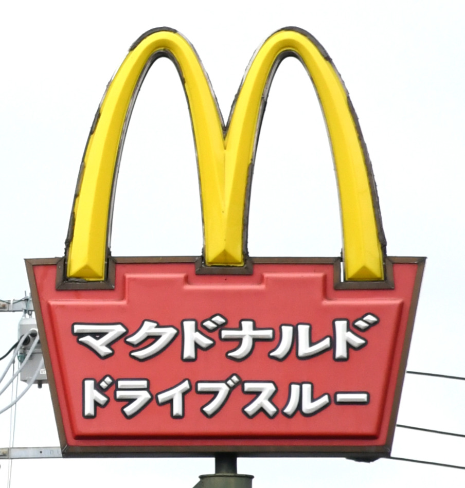 日本マクドナルド「ハッピーセット」騒動謝罪、転売、フードロスを「厳粛に受け止め」／発表全文