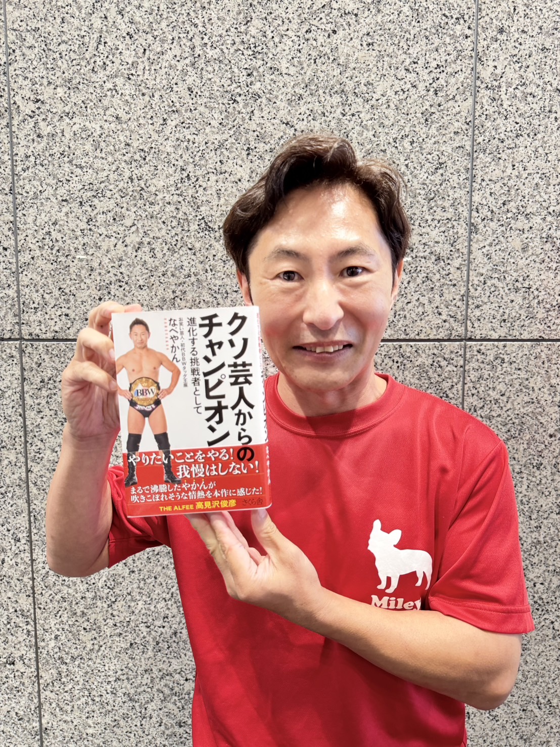 なべやかん「クソ芸人からのチャンピオン」出版　明大替え玉事件から34年、プロレス王者への軌跡