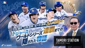 タモリステーション12・29で大谷翔平・山本由伸・佐々木朗希のドジャース侍戦士トリオを特集