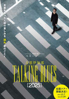 古舘伊知郎「言葉を持った時に人間に悲しみが生まれた」／トーキングブルース2025＜3＞