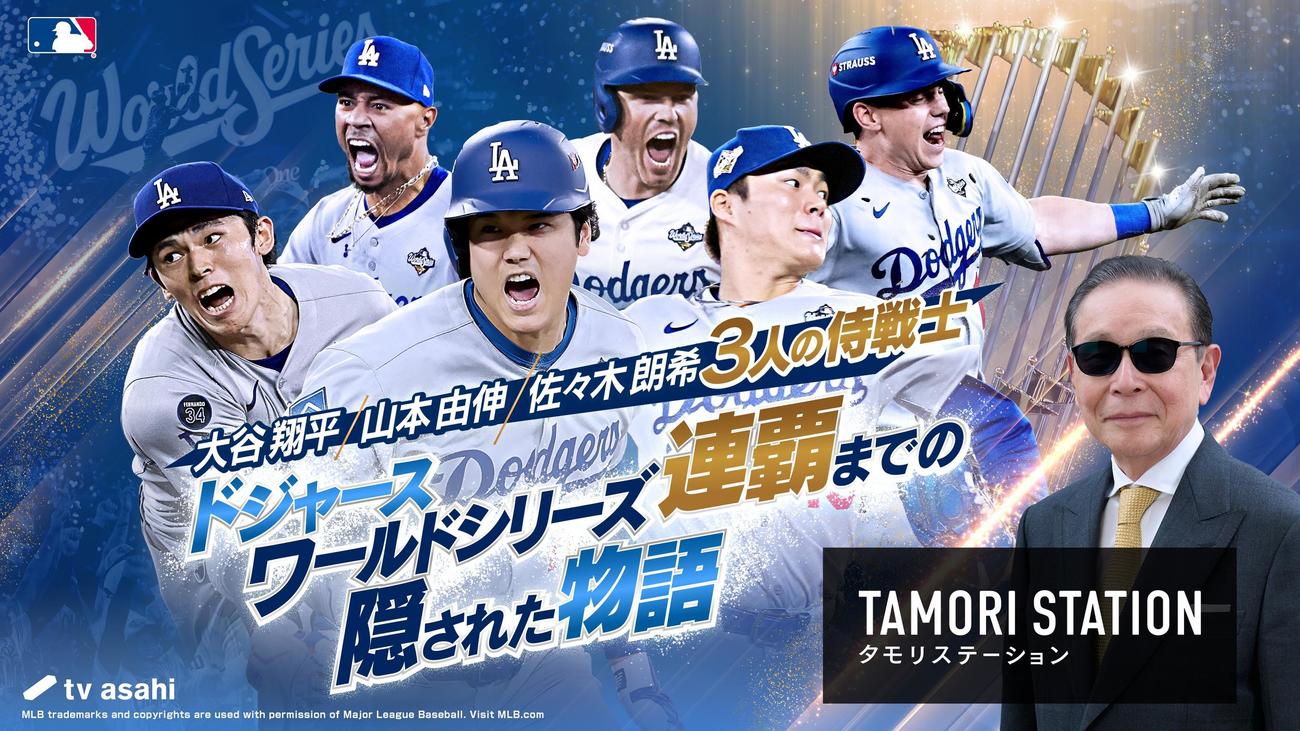 タモリステーション12・29で大谷翔平・山本由伸・佐々木朗希のドジャース侍戦士トリオを特集