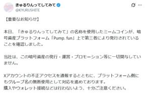 ４人組アイドルグループ“きゅるして”公式Ｘが不正アクセスを報告　環やねも公開収録で明かす