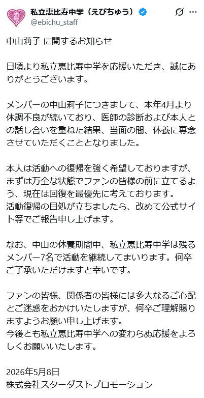 私立恵比寿中学・中山莉子が休養「４月より体調不良が続いており」本人は復帰を強く希望も