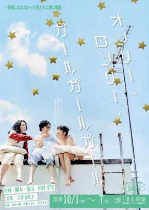 田村芽実「崖から飛び降りる感覚」自身旗揚げ「シアターユニット小梅ちゃん」第1弾あらすじ公開