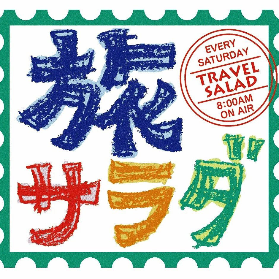 「旅サラダ」2週連続関西地区放送なし 制作局ABCテレビが公式サイトで理由説明
