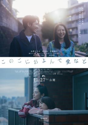 長澤まさみ×柄本佑×石橋静河の「このごにおよんで愛など」　釜山国際映画祭コンペ部門出品決定