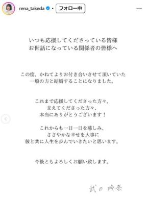 武田玲奈が結婚発表