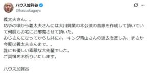 元大川興業のボキャブラ芸人が義太夫さん追悼「共にホーキング青山さんの逝去を悲しみ、まさか」