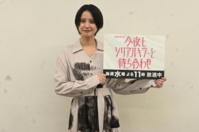 山崎紘菜、横山裕との芝居は「キャッチボールが楽しかった」９・16最終話にも手応え