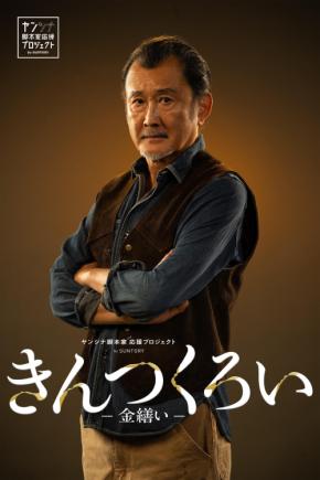 吉田鋼太郎、40年以上キャリアで初の家具職人役 フジSPドラマ「きんつくろい-金繕い-」で主演