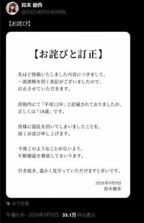 26歳元アイドル、反響呼んだ投稿めぐり謝罪「年齢確認を徹底してまいります」