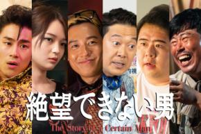 小出恵介が約20年ぶりに大東駿介と共演 ドラマ「絶望できない男」追加キャスト6人発表