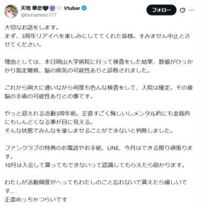 人気VTuber「指定難病、入院は確定、脳の手術の可能性あり」深刻な状況明かしイベ中止発表