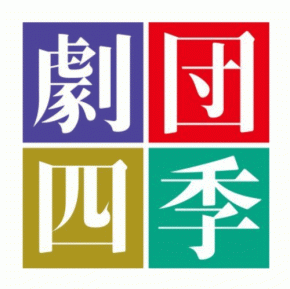 劇団四季「舞台機構トラブル」で「バック・トゥ・ザ・フューチャー」東京公演を当日中止