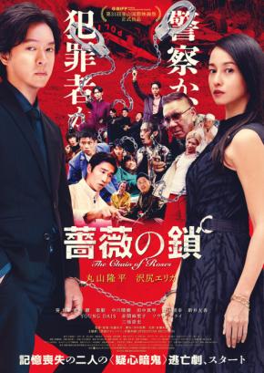 丸山隆平&沢尻エリカW主演映画「薔薇の鎖」予告&本ビジュアル解禁