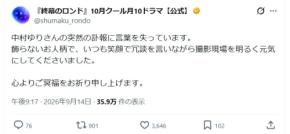 中村ゆりさん死去に絶句 昨年10月期出演フジ系「終幕のロンド」公式X「言葉を失っています」