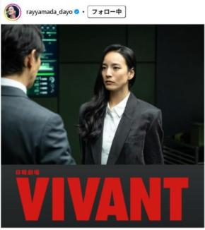 「VIVANT」レイヤマダのオフショットに反響「めちゃくちゃ美人な別班さん」「救出よろしく」