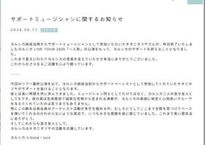 キタニタツヤ、ヨルシカのサポート終了「これからも良き友人として」n-bunaとsuis感謝
