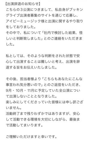 【ほぼ全文】元アイドル女性シンガー、ライブ３公演出演辞退「安心して出演することは難しい」