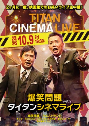 10・９タイタンシネマライブに真空ジェシカ、センチネルがゲスト　映画館27館で生中継