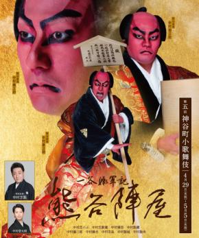 「第五回神谷町小歌舞伎」に中村芝翫が降臨 親子4人そろい踏みが実現