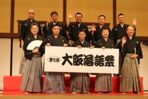 大阪落語祭に桂文枝ら登場「橋幸夫さん、田村正和さんが亡くなり…」