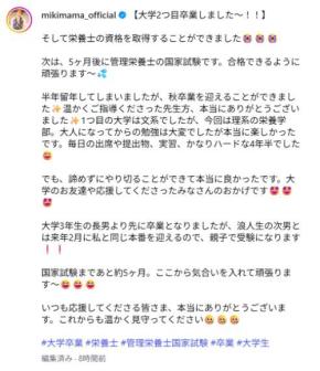 みきママ、２度目の大学卒業＆栄養士資格取得を報告「半年留年」も「本当に楽しかった」
