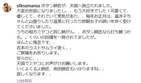 シルク、中田ボタンさん追悼「妙齢女子の誘いを快く受けて…」「吉本のラストサムライ逝く」