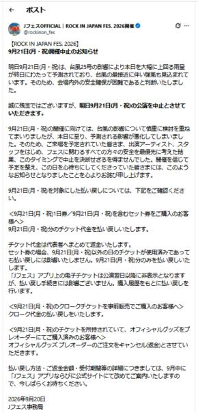ロッキン、21日の千葉市での公演中止を発表「安全確保が困難であると判断…」