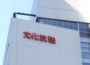 文化放送「レコメン!」猪俣周杜の逮捕受け、来週放送回の内容変更 ふぉ~ゆ~ゲスト回は延期