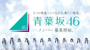 ３坂道合同選抜15人で「青葉坂46」テーマソング歌う　センターは乃木坂46の井上和
