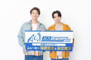 ふぉ～ゆ～福田悠太と辰巳雄大、濱田崇裕からバトン継ぎ男子ゴルフツアー応援アンバサダー就任