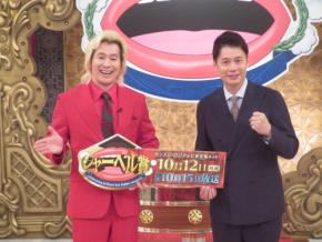 カズレーザー&石井亮次「シャーべル賞」第2弾12日放送「家族で楽しんでいただければ」