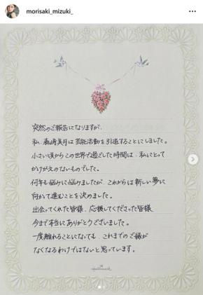 【報告全文】元子役のモデル森﨑美月が達筆文書で芸能界引退発表「美しい文字にうっとり...」