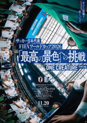 サッカー日本代表初映画続編「『最高の景色』への挑戦」11・20公開、ナレーションは中村倫也