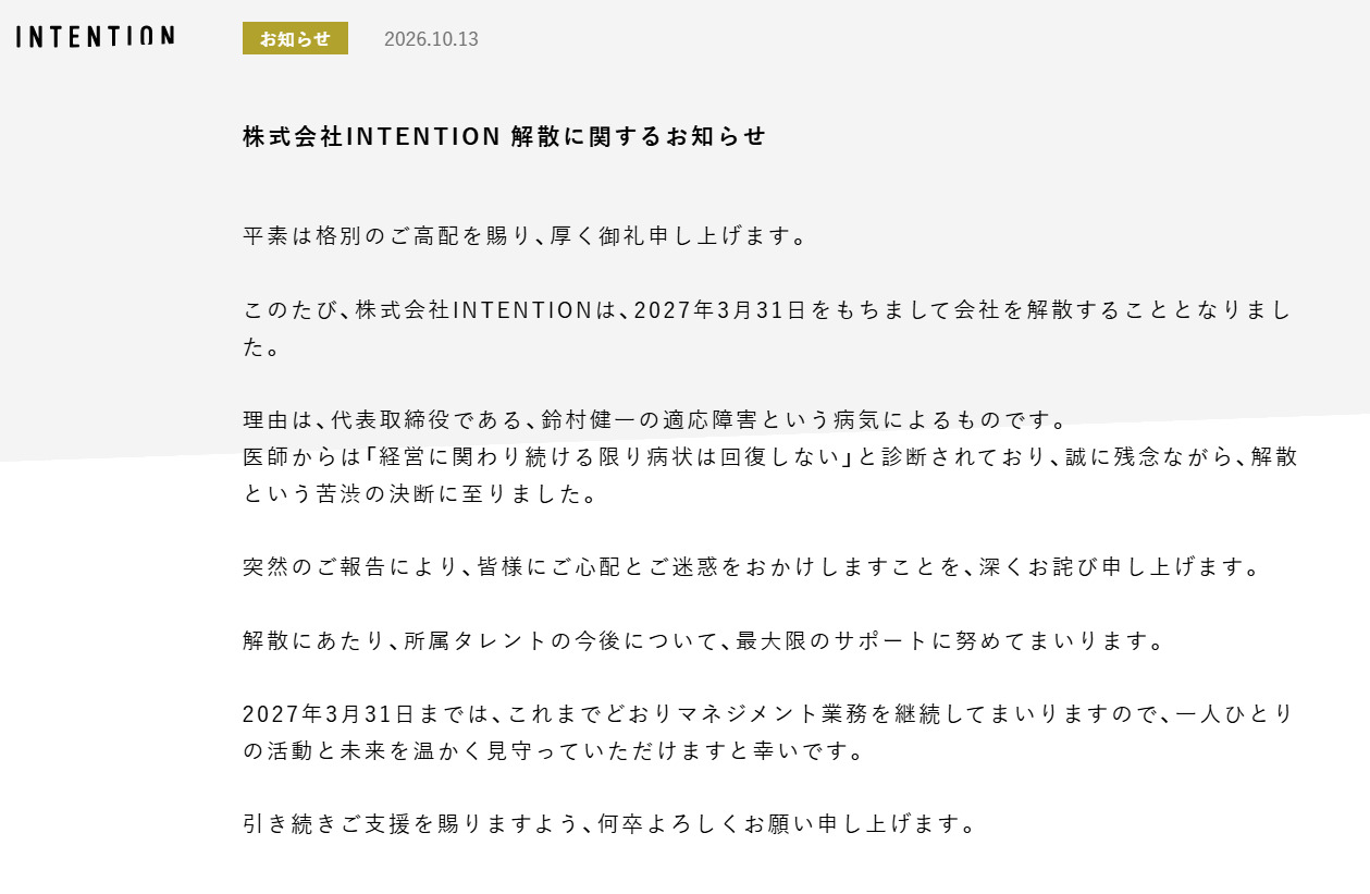【全文】人気声優が代表の芸能事務所が衝撃の「会社解散」発表 代表の病気が理由「医師から…」