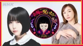 あの「お梅は呪いたい」NHKラジオドラマ初主演　加護亜依は同局ドラマ22年ぶり出演