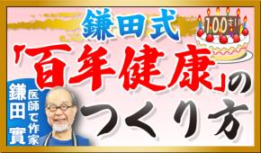 「貯金より貯筋」　鎌田式筋肉鍋を紹介／医師で作家・鎌田實氏
