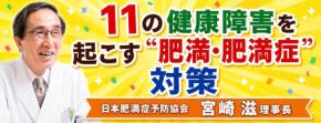 体重を減らして「SAS」対策／日本肥満症予防協会・宮崎滋理事長