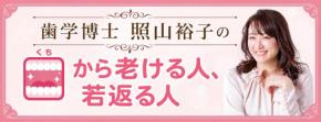 美容と健康のための習慣が歯を溶かす？／歯学博士・照山裕子
