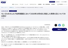 KDDI、モンゴル草原火災で謝罪　子会社車両から発煙　法令違反行為は「行っていない」